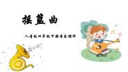 小学音乐人音版四年级下册第6课 摇篮曲摇篮曲（贺绿汀曲）课堂教学课件ppt
