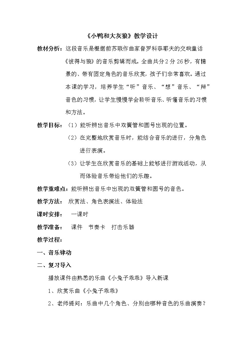 花城版一年级音乐下册第8课《欣赏 管弦乐曲 《小鸭和大灰狼》》教学设计01