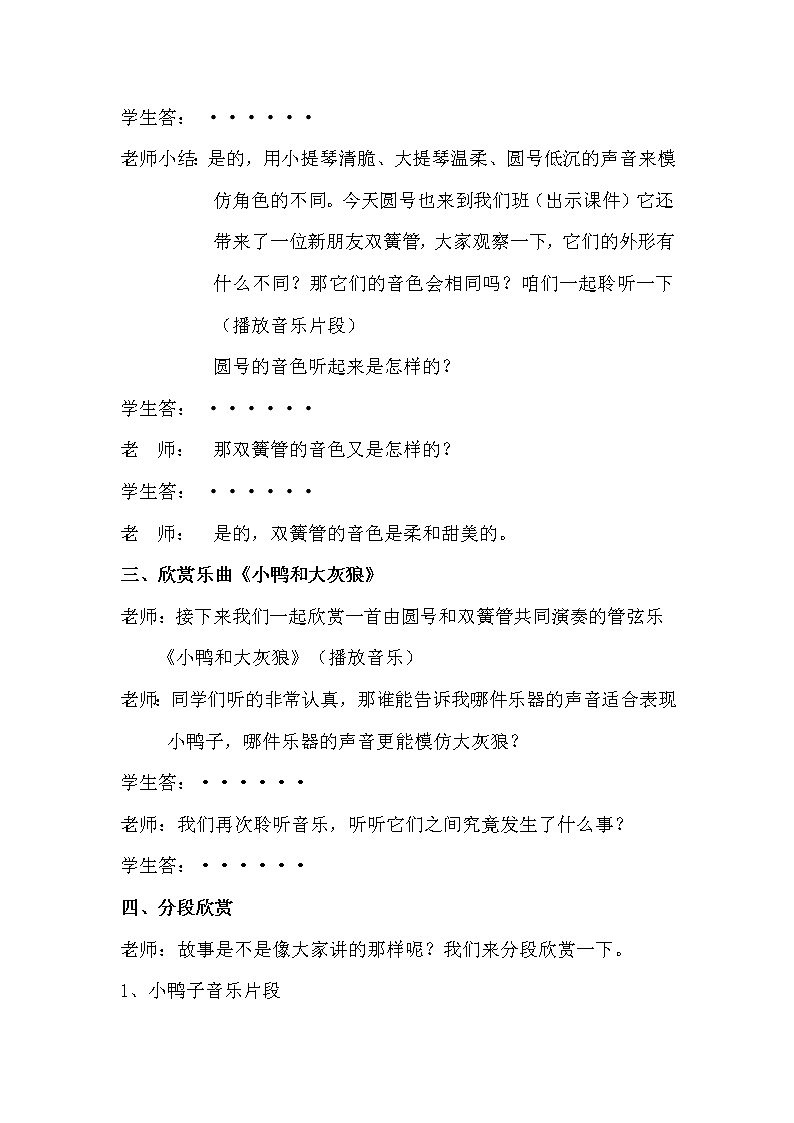 花城版一年级音乐下册第8课《欣赏 管弦乐曲 《小鸭和大灰狼》》教学设计02