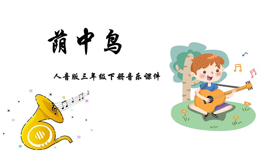 人音版音樂三年級(jí)下冊(cè) 第3課我們的朋友 蔭中鳥 課件第1頁(yè)