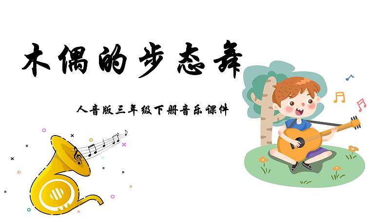 人音版音乐三年级下册 第2课 美妙童音 木偶的步态舞 课件01