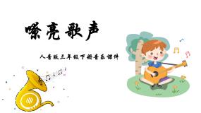 人音版三年级下册嘹亮歌声课前预习ppt课件