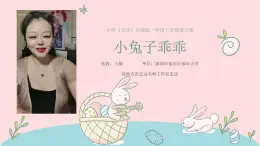 小学音乐 花城版 一年级上册 第十二课《小兔子乖乖》 课件