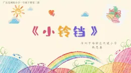 小学音乐 花城版 一年级下 第2课《小铃铛》  课件