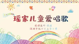 小学音乐 花城版 一年级下 第2课《瑶家儿童爱唱歌》 课件