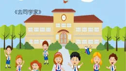 小学音乐 花城版 一年级下册 第二课《去同学家》 PPT 课件