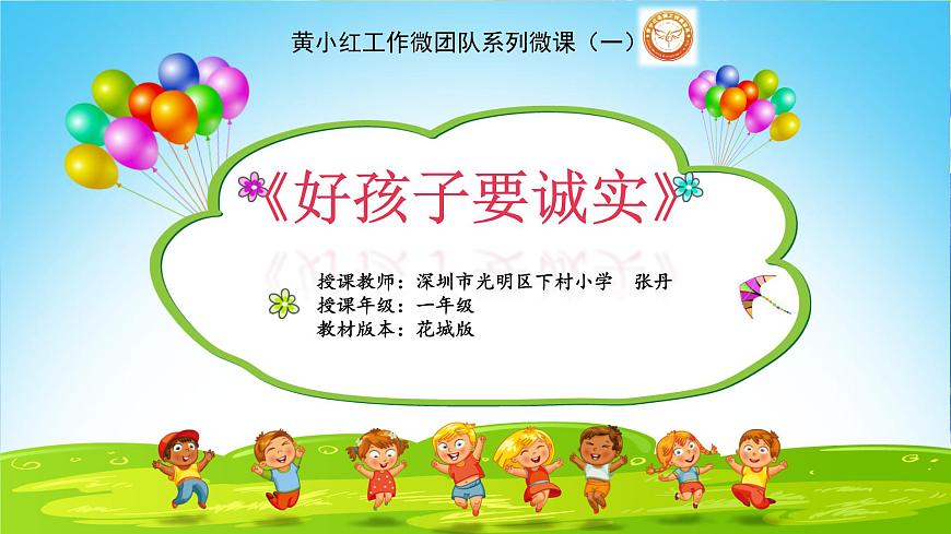 小學(xué)音樂 花城版 一年級下冊 第15課《好孩子要誠實(shí)》課件第1頁