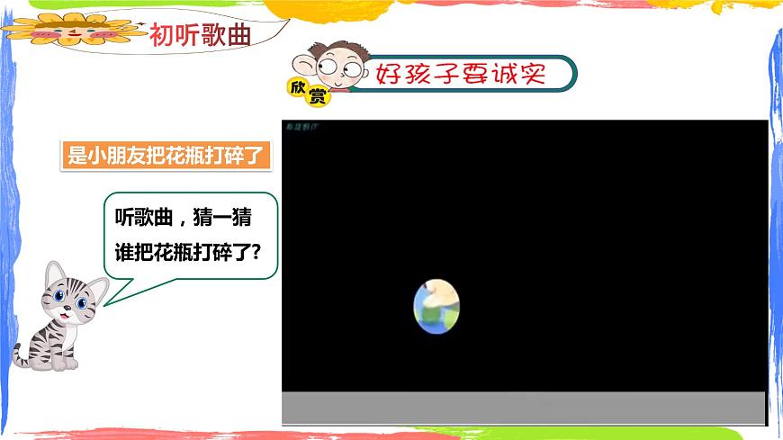 小學(xué)音樂 花城版 一年級下冊 第15課《好孩子要誠實(shí)》課件第6頁