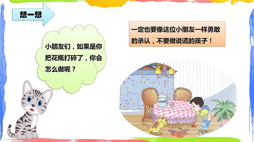 小學(xué)音樂 花城版 一年級下冊 第15課《好孩子要誠實(shí)》課件第7頁