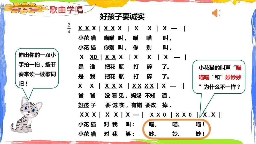 小學(xué)音樂 花城版 一年級下冊 第15課《好孩子要誠實(shí)》課件第8頁
