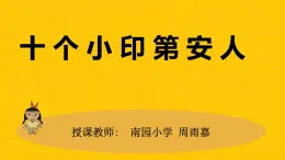 小学音乐 花城版 一年级下 第3课《十个小印第安人》 课件