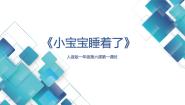 小学音乐西师大版一年级下册歌表演 小宝宝睡着了授课ppt课件