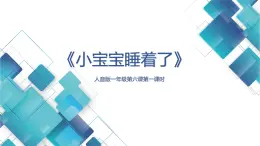 小学音乐一年级第六单元第一课《小宝宝睡着了》课件