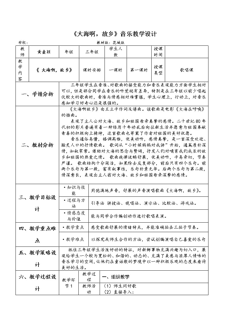 花城版三年级音乐上册第3课《歌曲《大海啊,故乡》》教学设计第1页