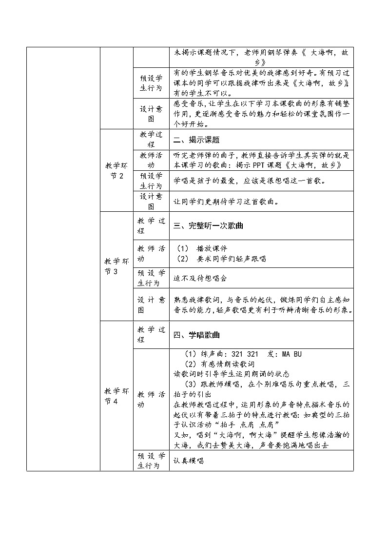 花城版三年级音乐上册第3课《歌曲《大海啊,故乡》》教学设计第2页