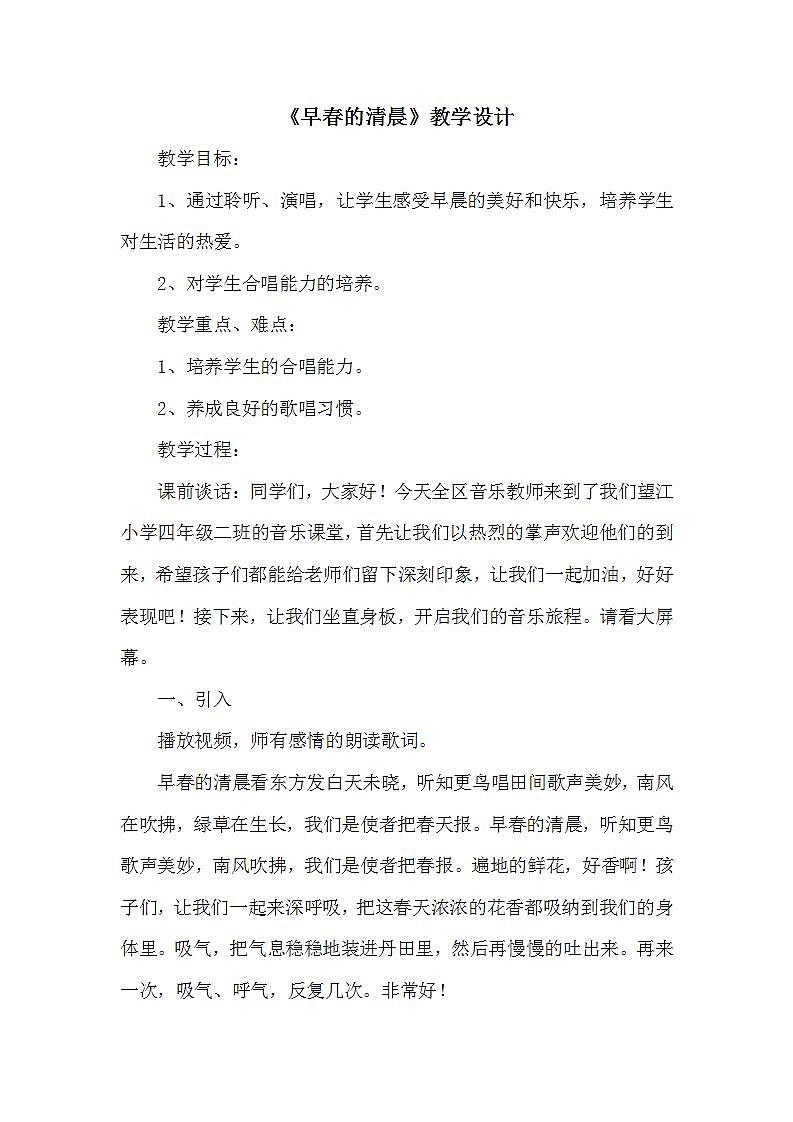 西师大版四年级音乐下册第4单元《早春的清晨》教案01