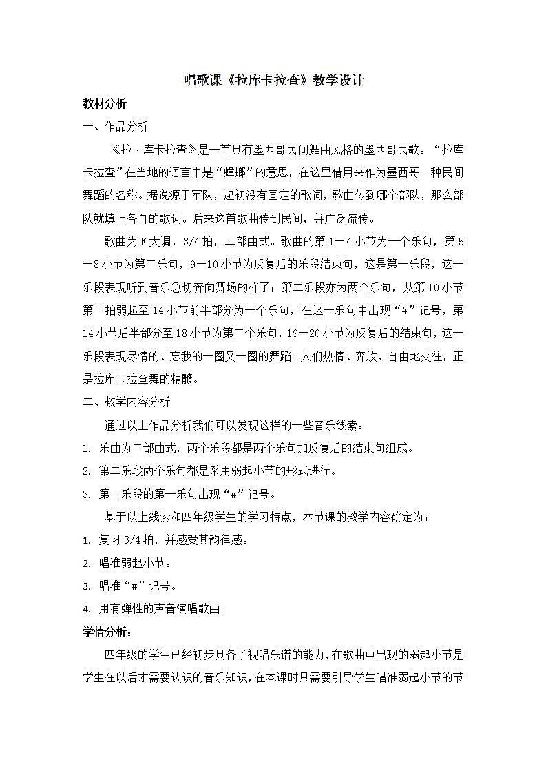 西师大版四年级音乐上册第2单元《拉库卡拉查》教案01