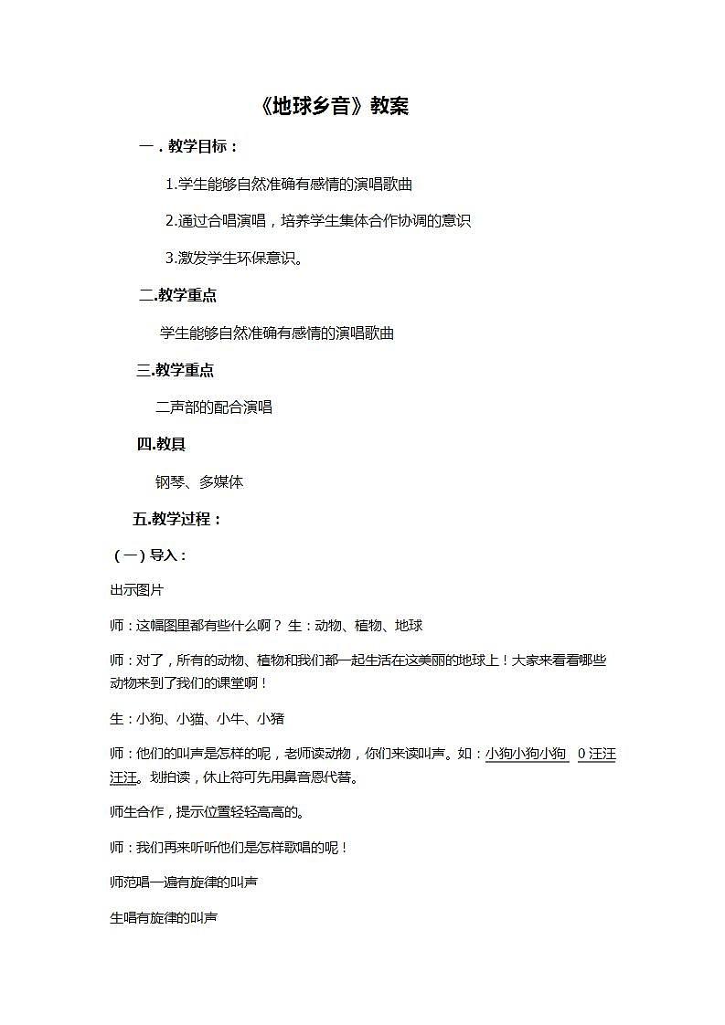 西师大版五年级音乐上册第5单元《地球乡音》教学设计01