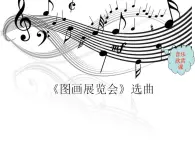 人教版音乐六年级上册 第五单元  《图画展览会》选曲_课件1