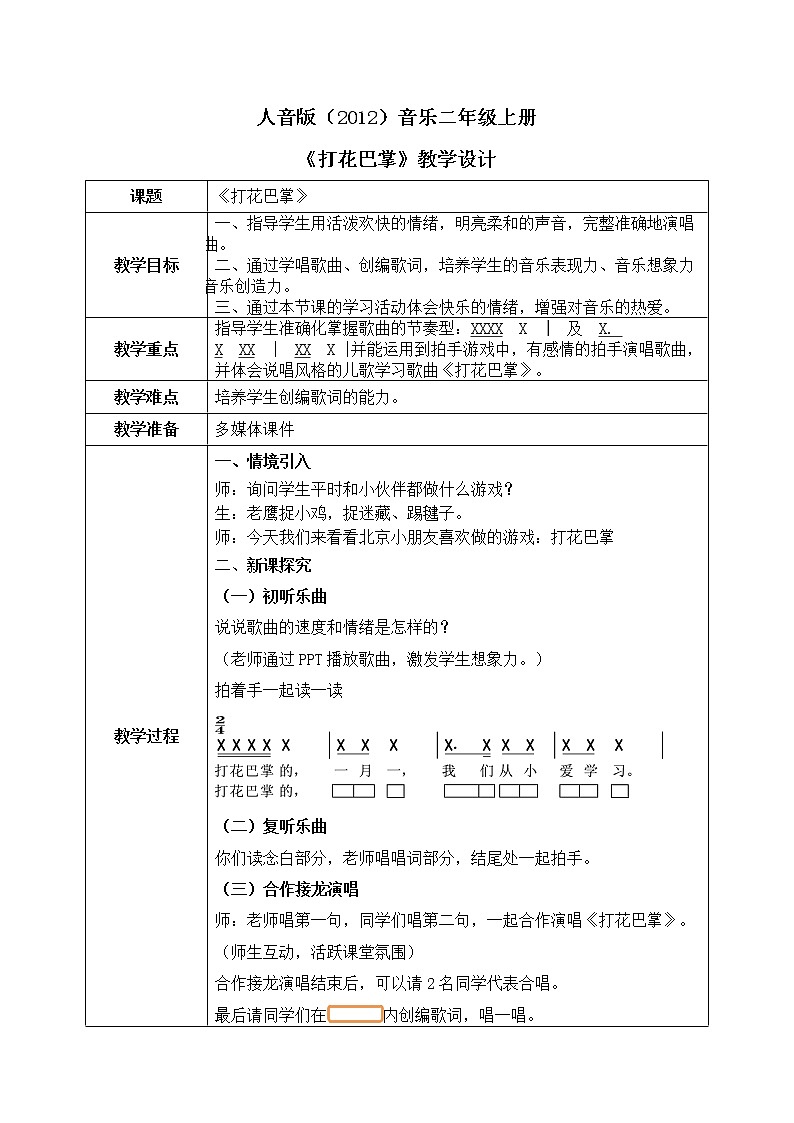 人音版(2012)音乐二年级上册《打花巴掌》-教学设计01
