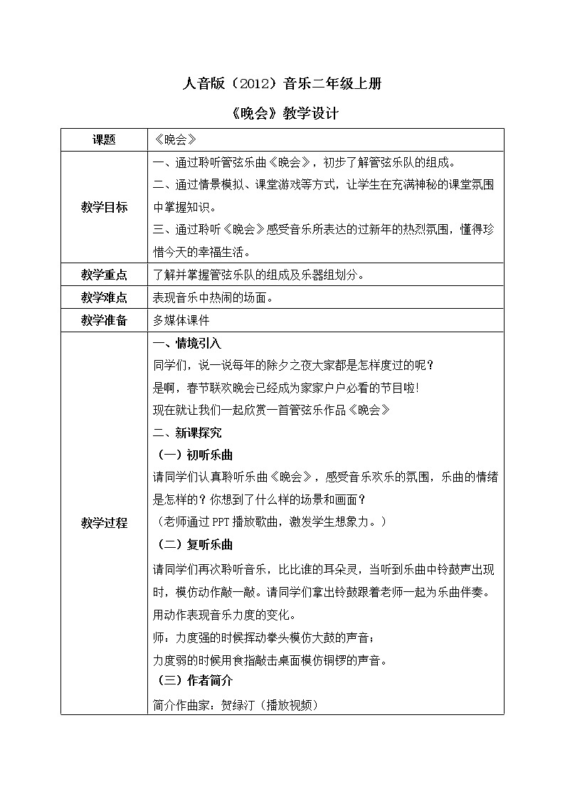 人音版(2012)音乐二年级上册《晚会》-教学设计第1页