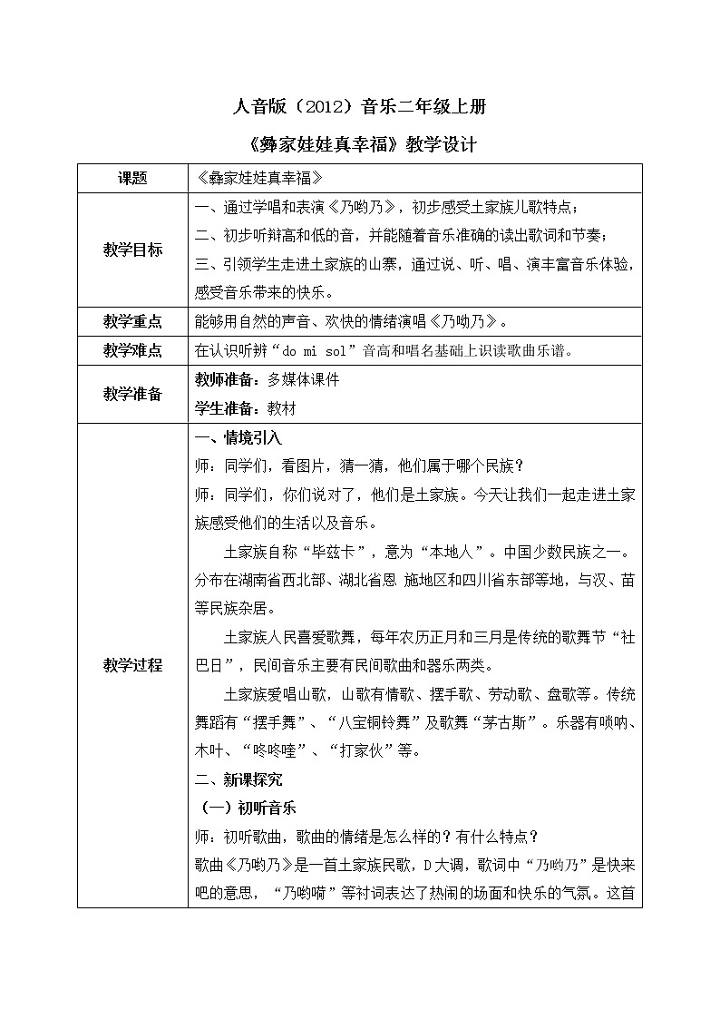 人音版(2012)音乐二年级上册《乃哟乃》-教学设计第1页