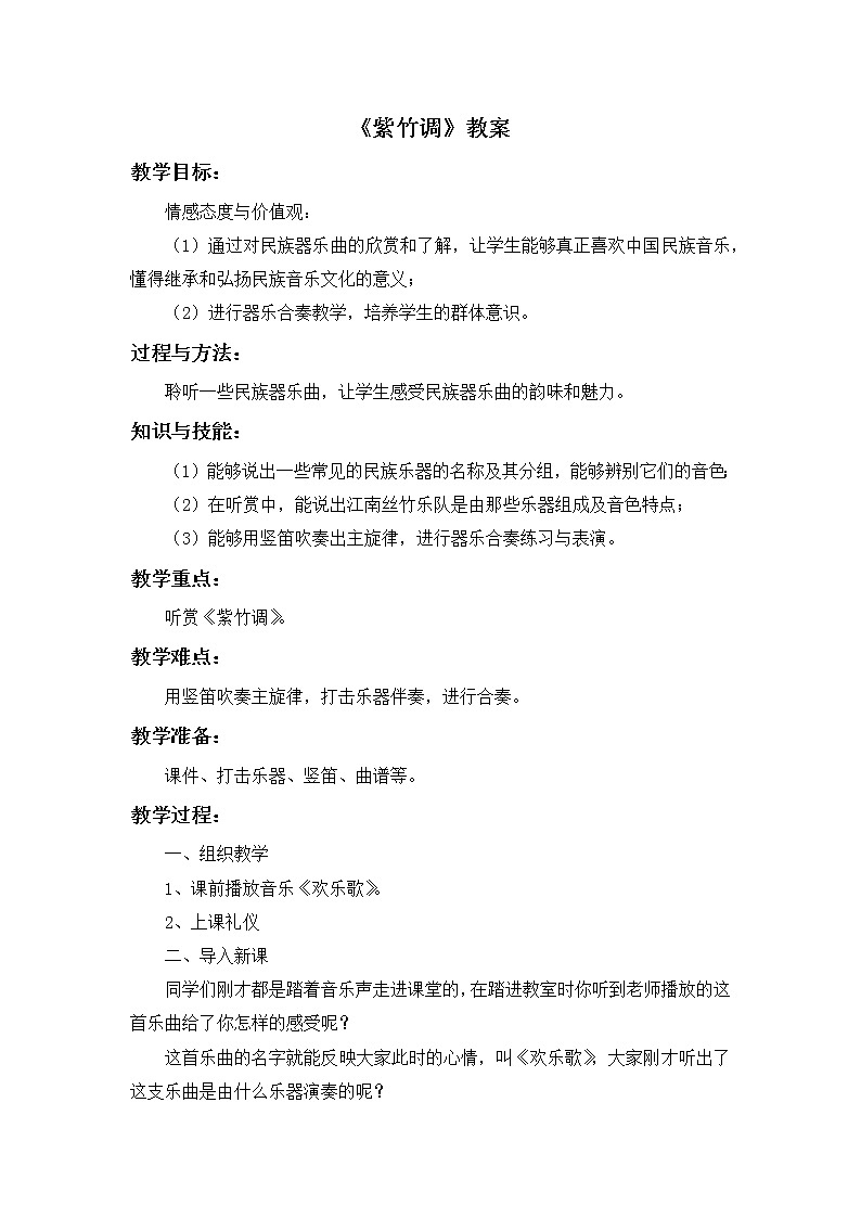 人教版3上音乐 4.5 紫竹调 课件+教案+素材01