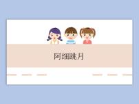 人教版三年級(jí)上冊(cè)欣賞 阿細(xì)跳月優(yōu)質(zhì)課ppt課件