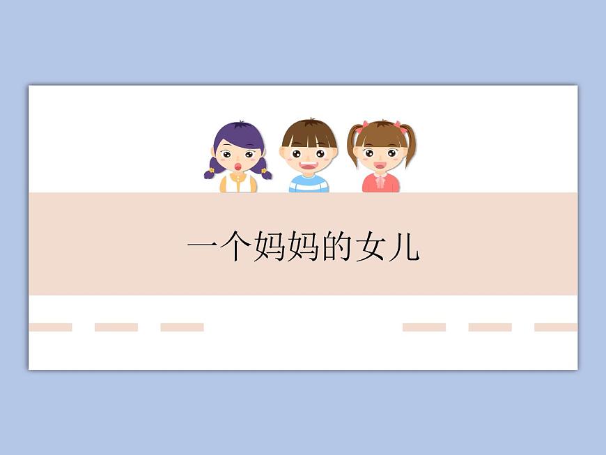 人教版6上音樂 1.6 一個媽媽的女兒 課件第1頁