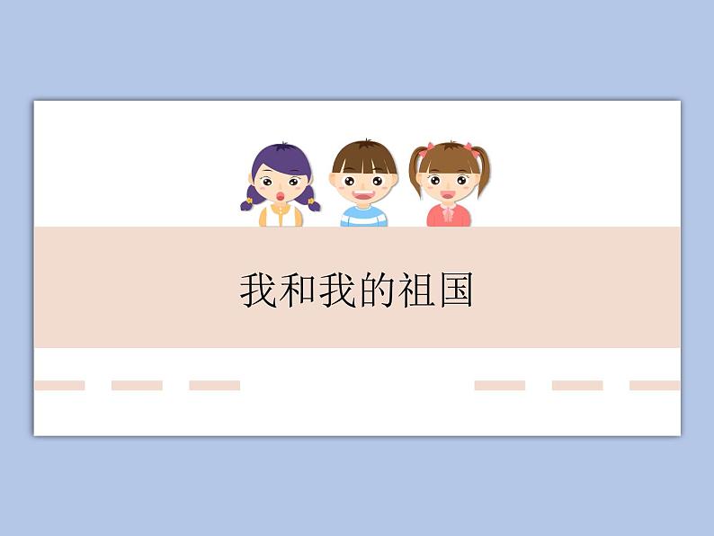 人教版6上音乐 1.8 我和我的祖国 课件+教案+素材01