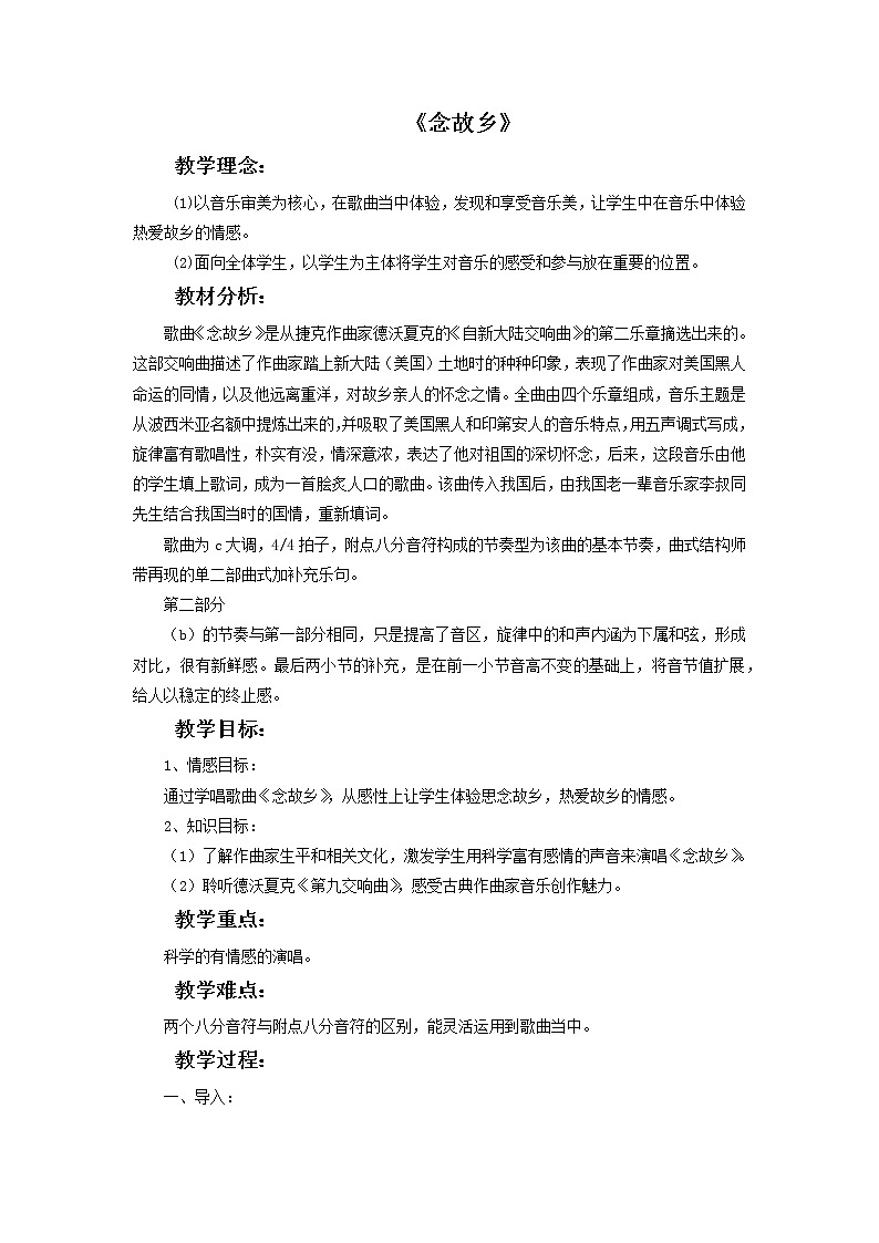 人教版6上音乐 1.5 念故乡 教案01