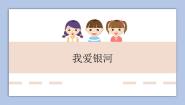 2020-2021学年唱歌 我爱银河完美版ppt课件