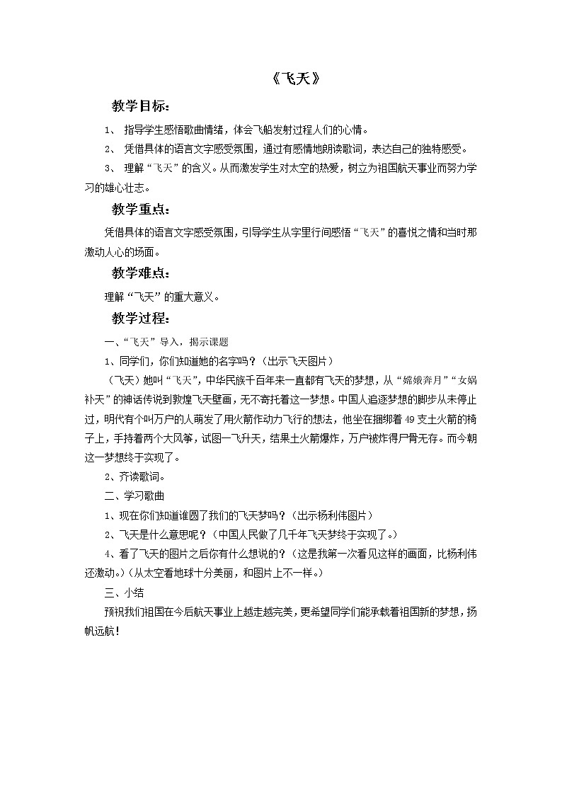 人教版6上音乐 3.5 飞天 教案01