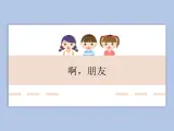 人教版6上音乐 4.4 啊,朋友 课件+教案+素材