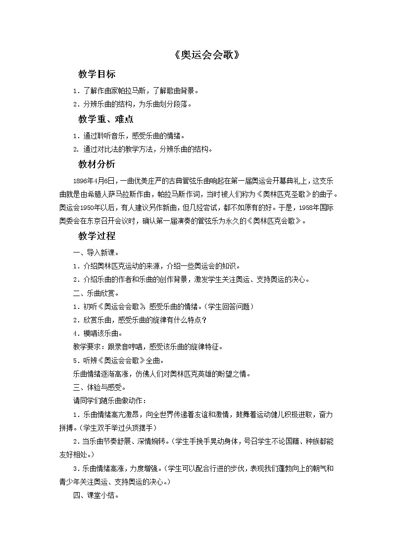 人教版6上音乐 6.5 奥运会会歌 教案第1页