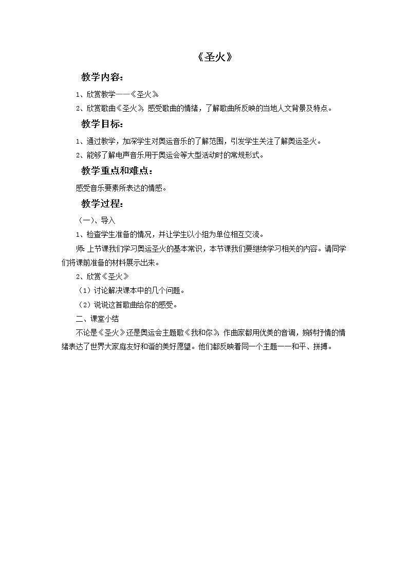人教版6上音乐 6.8 圣火 课件+教案+素材01