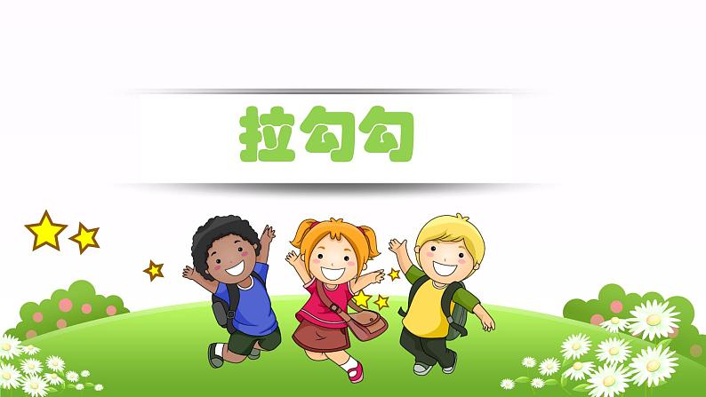 人音版一年级音乐《拉勾勾》PPT课件第3页