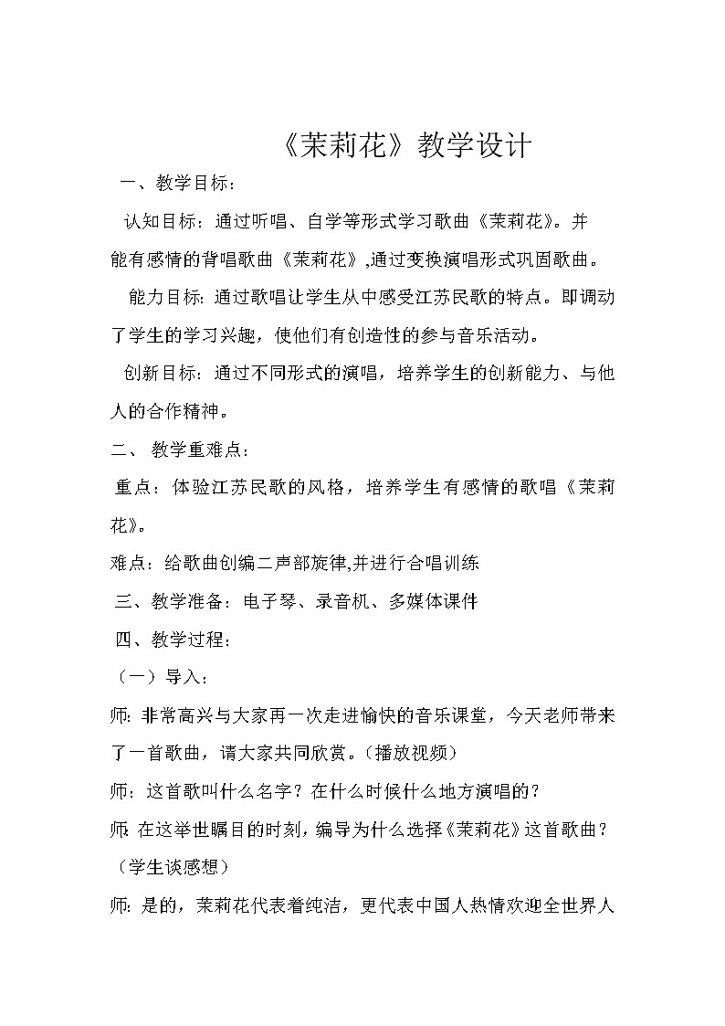 人音版六年级音乐上册(简谱)第1课《演唱 茉莉花(江苏民歌)》教学设计01