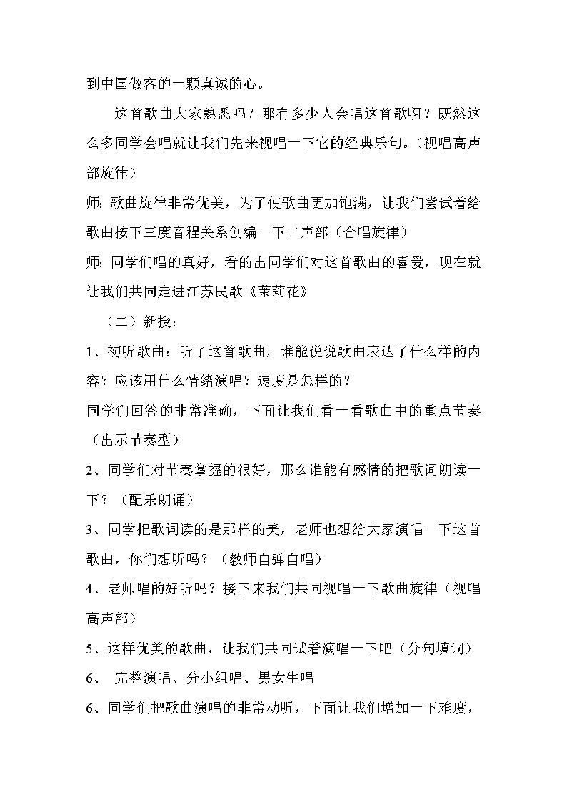 人音版六年级音乐上册(简谱)第1课《演唱 茉莉花(江苏民歌)》教学设计02