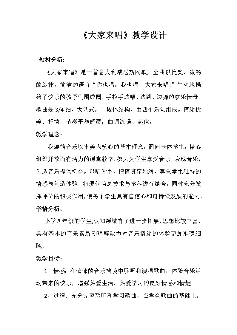 人音版四年级音乐上册(简谱)第3课《演唱 大家来唱》教学设计第1页