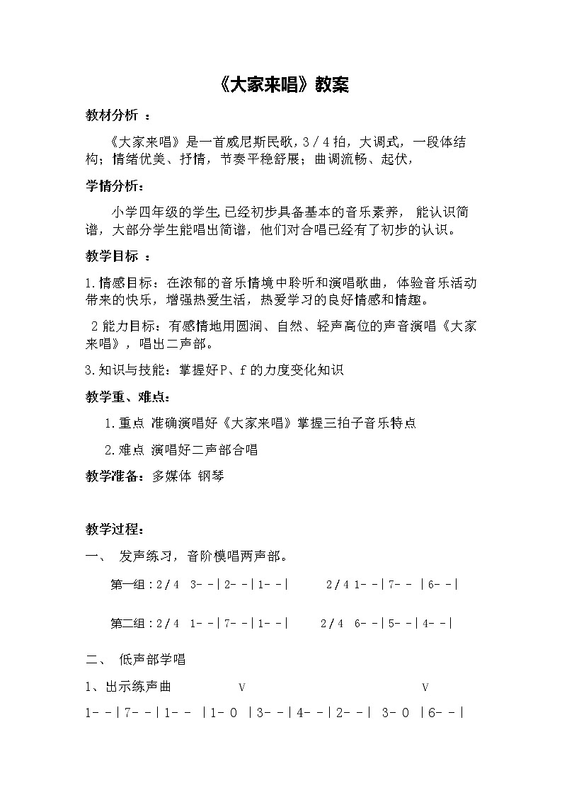 人音版四年级音乐上册(简谱)第3课《演唱 大家来唱》教学设计01