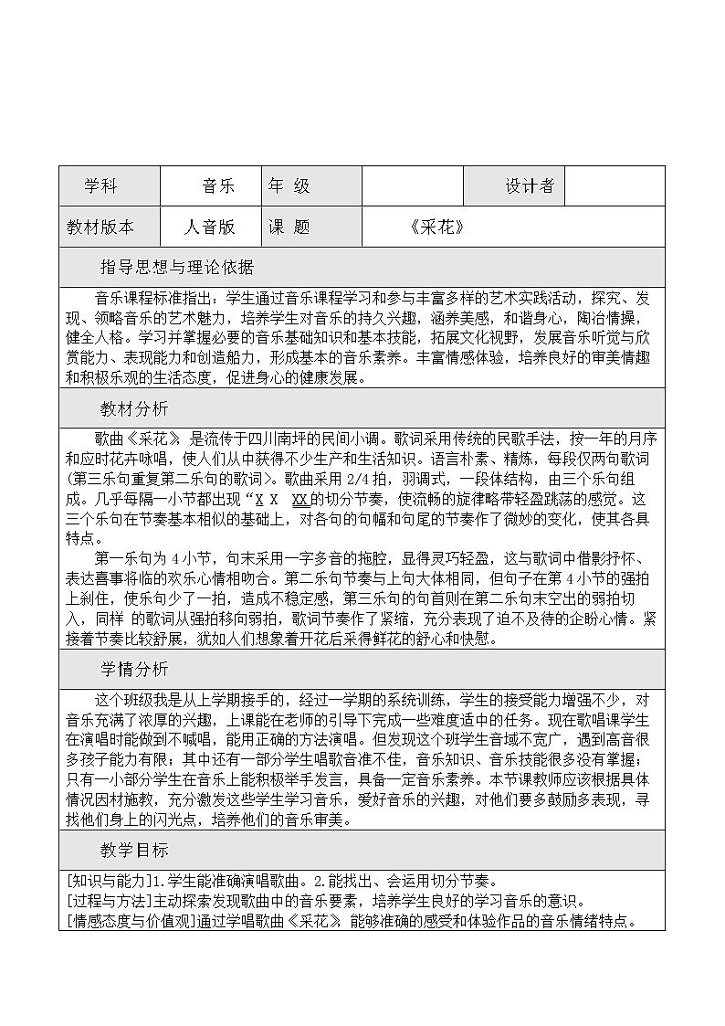 人音版五年级音乐下册(简谱)第6课《采花》教学设计01