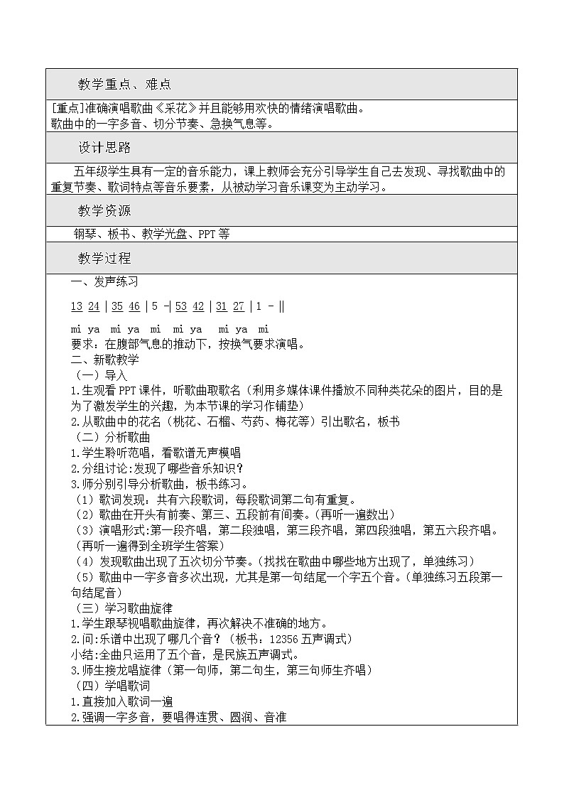 人音版五年级音乐下册(简谱)第6课《采花》教学设计02