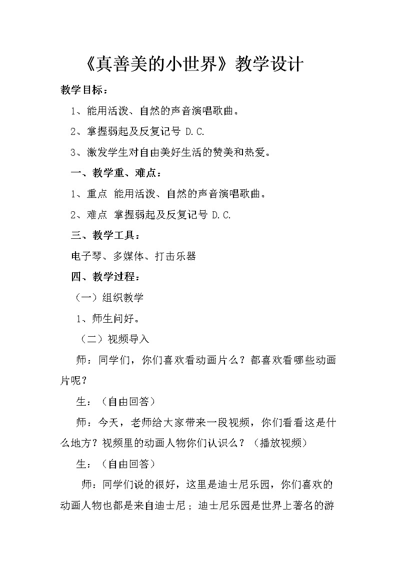 人音版五年级音乐下册(简谱)第3课《真善美的小世界》教学设计01