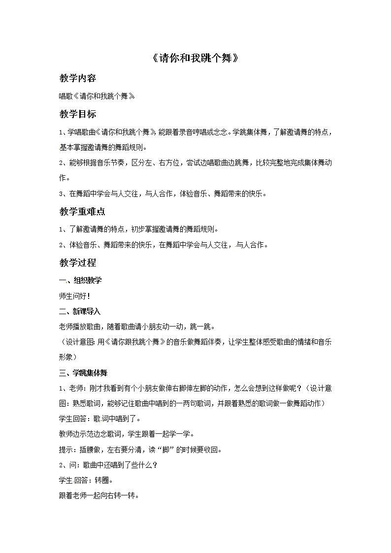 四年级上册音乐教案-2 请你和我跳个舞|西师大版第1页