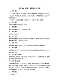 2020-2021学年第一单元 美丽的国旗我爱你国旗欣赏 祖国,祖国我们爱你获奖教案及反思