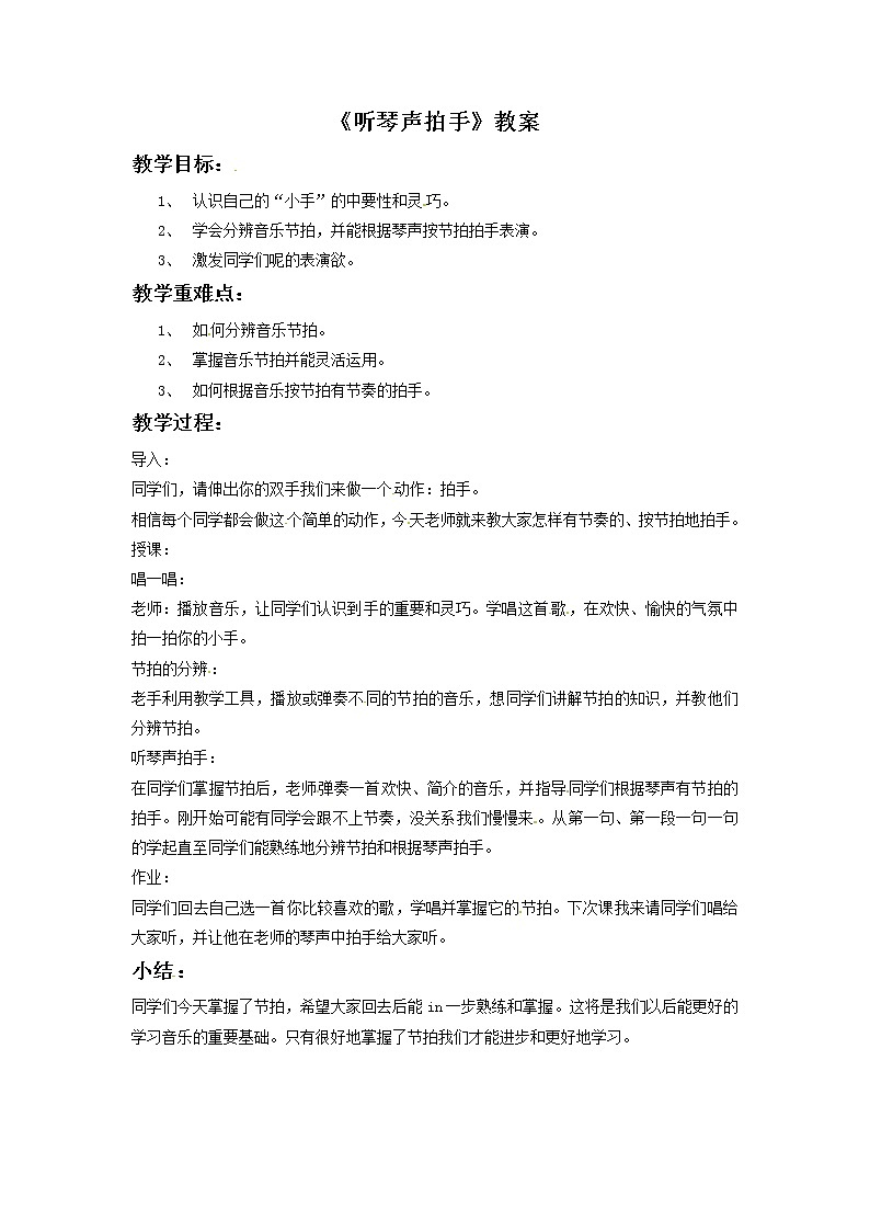 一年级上册音乐教案-4 听琴声拍手|西师大版01