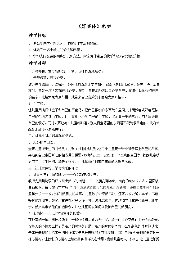 一年级上册音乐教案-5 好集体|西师大版01