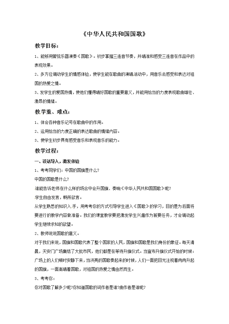 一年级上册音乐教案－1 中华人民共和国国歌｜西师大版01
