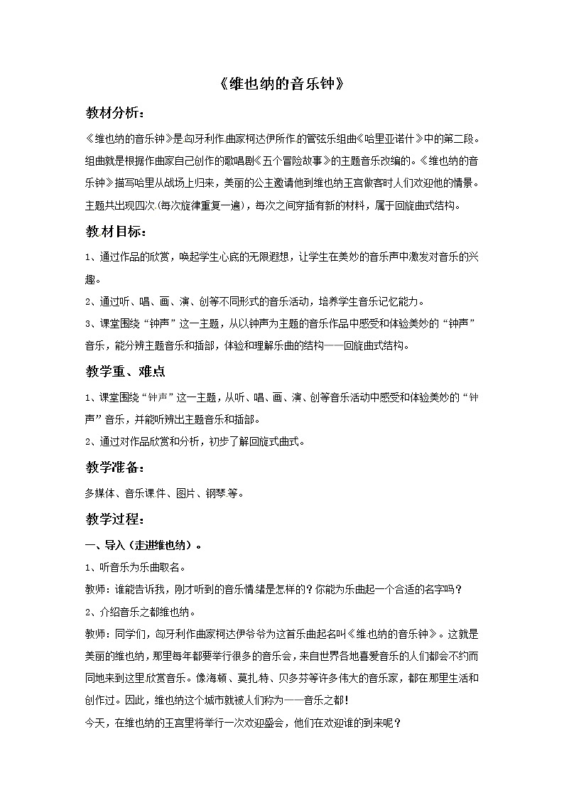 二年级上册音乐教案-4维也纳的音乐钟|接力版01